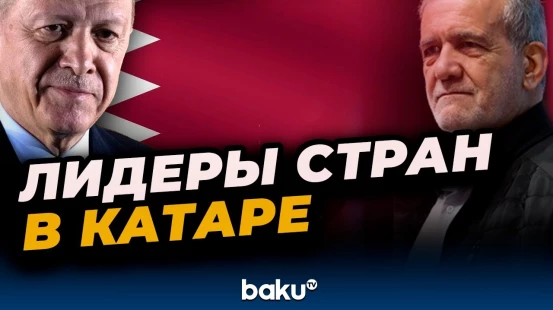 Главы государств прибыли в столицу Катара для участия в арабо-исламском саммите