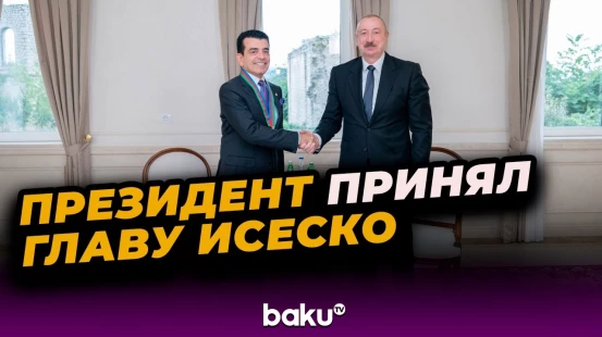 Президент Азербайджана Ильхам Алиев принял в Шуше генерального директора ИСЕСКО