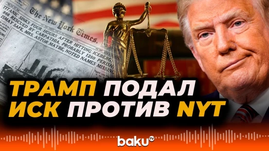 Дональд Трамп подал иск против газеты The New York Times о клевете на $15 млрд