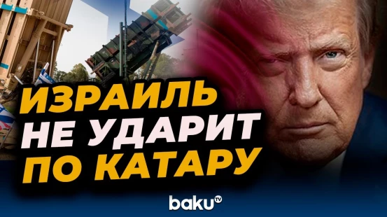 Трамп о новых ударах Израиля по Катару и правильном названии страны