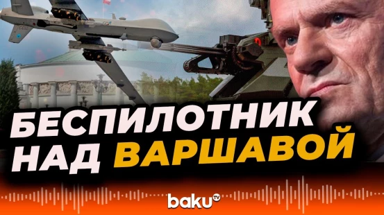 Над правительственными зданиями в Варшаве нейтрализован беспилотник
