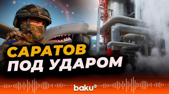 Саратовский нефтеперерабатывающий завод  в России подвергся атаке дронов