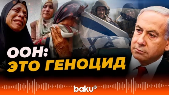 Комиссия ООН впервые обвинила Израиль в геноциде палестинцев