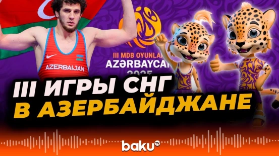 Увеличилось число стран-участников III Игр СНГ, которые пройдут в Азербайджане