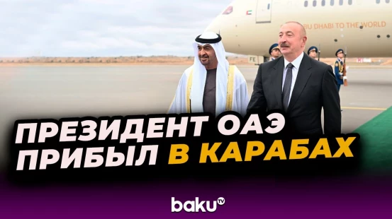 Президент ОАЭ прибыл с официальным визитом в Азербайджан