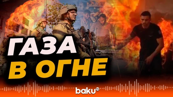 Израиль начал наземную операцию по наступлению на город Газа