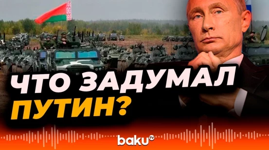 Аналитики Bild о военных учениях Запад-2025 | Как будет использовать свои войска Путин?