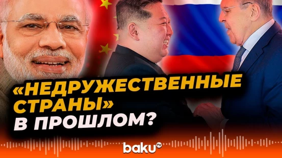 Сергей Лавров о том, что РФ постепенно отходит от использования термина «недружественные страны»