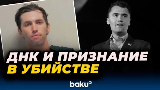 Подозреваемый в убийстве Чарли Кирка признался, его ДНК обнаружены на месте преступления