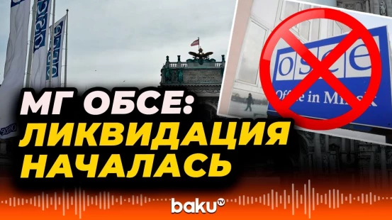 ОБСЕ начала процесс ликвидации Минской группы