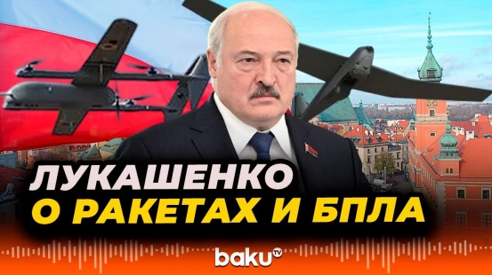 Лукашенко о тренировке запуска ядерного оружия и беспилотниках в Польше