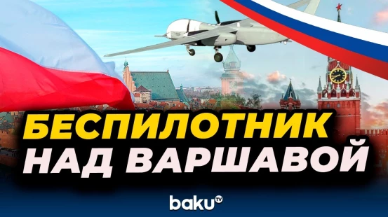 Над правительственными зданиями в Варшаве нейтрализован беспилотник