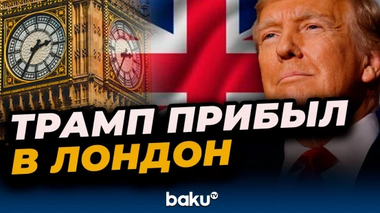 Трамп прибыл в Великобританию со вторым государственным визитом