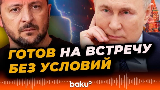 Зеленский заявил, что готов встретиться с Путиным и Трампом без всяких условий