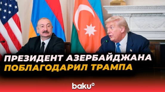 Президент Азербайджана Ильхам Алиев опубликовал сообщение в адрес Трампа в ответ на его публикацию