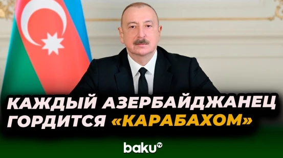 Президент Ильхам Алиев поздравил футбольный клуб «Карабах»
