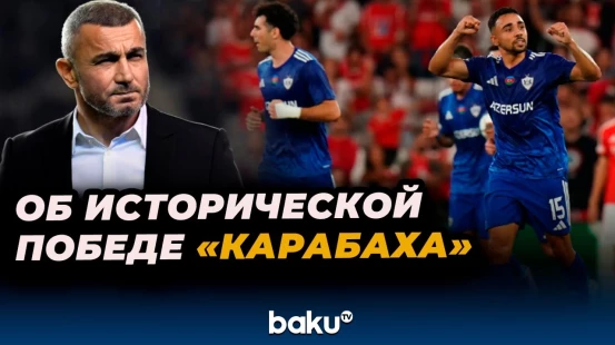 Главный тренер «Карабаха» Гурбан Гурбанов о победе команды в матче с «Бенфикой»