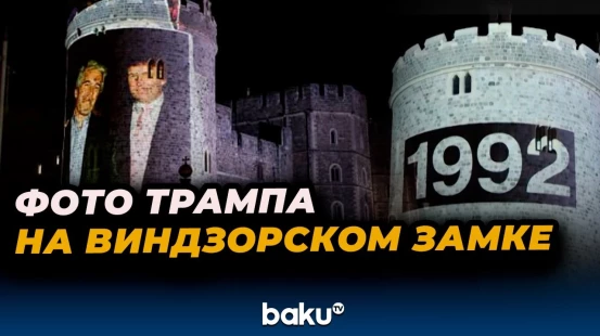 Проекцию фотографии Трампа и Эпштейна вывели на стены Виндзорского замка
