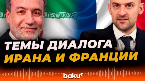 Главы МИД Ирана и Франции провели телефонный разговор