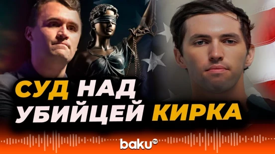 Обвиняемый в убийстве Чарли Кирка предстал перед судом