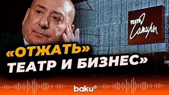 Максим Шевченко об обвинениях в адрес экс-директора Театра Сатиры Мамедали Агаева