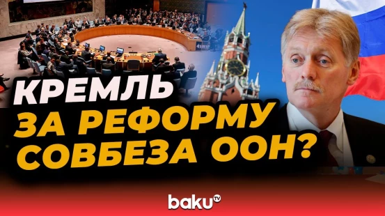 Дмитрий Песков прокомментировал заявления Антониу Гутерриша о масштабных реформах