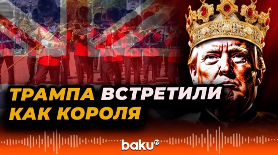 Король Великобритании Карл III принял Дональда Трампа с торжественным визитом в Виндзорском замке