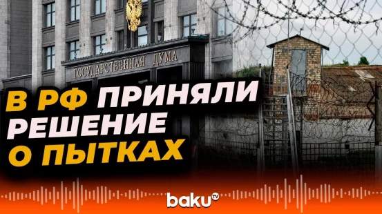 Госдума проголосовала за выход РФ из Европейской конвенции по предупреждению пыток