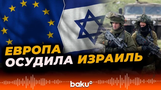 Европейские страны осуждают наземное наступление Израиля в городе Газа