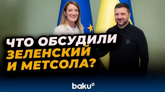 В Киеве прошла встреча председателя Европарламента Роберты Метсолы и Владимира Зеленского