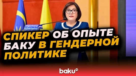 На Форуме в Куала-Лумпуре Сахиба Гафарова представила гендерную повестку Азербайджана