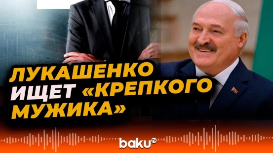 Президент Беларуси описал своего потенциального преемника