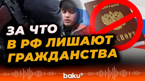 Главу совета культурной автономии азербайджанцев Москвы Гасанова лишили российского гражданства