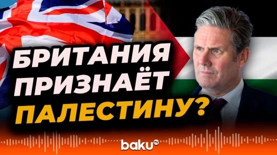 Великобритания признаёт Палестинское государство в ближайшие дни: The Times