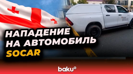В Грузии совершено вооружение нападение на автомобиль Госнефтяной компании Азербайджана