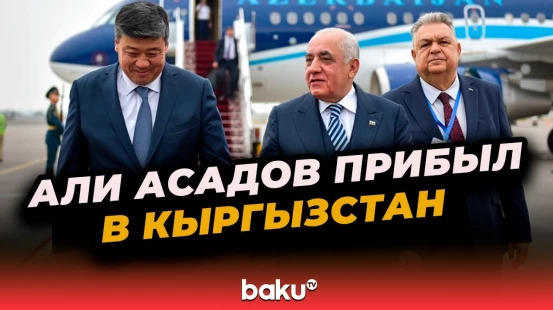 Премьер-министр Азербайджана прибыл в Кыргызстан для участия во встрече глав правительств стран ОТГ