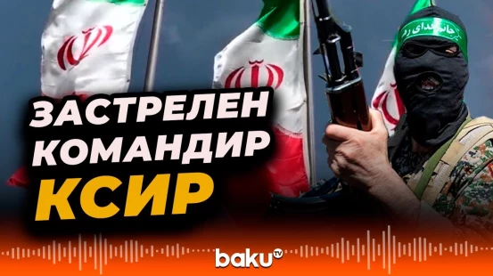 В иранской провинции Систан и Белуджистан застрелен местный командир КСИР Реза Азаркиш