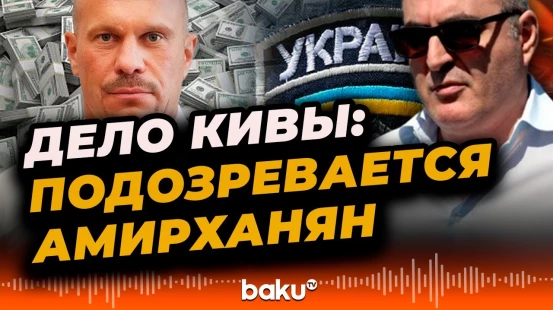 Российское следствие обвинило бизнесмена Амирханяна в пособничестве в убийстве Ильи Кивы