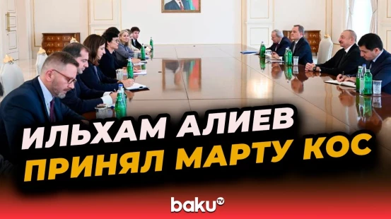 Президент Азербайджана принял комиссара ЕС по вопросам расширения Марту Кос
