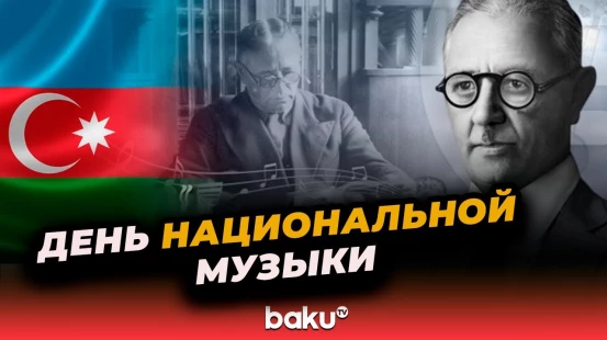 18 сентября – день рождения великого азербайджанского композитора Узеира Гаджибекова