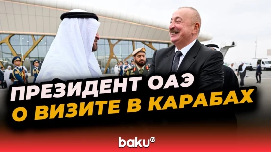 Президент Объединенных Арабских Эмиратов поделился публикацией о визите в Азербайджан