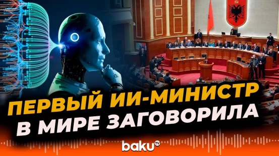 Опубликовано обращение первого в мире сгенерированного искусственным интеллектом министра Албании