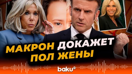 Президент Франции Макрон готов в суде доказать пол его жены Брижит