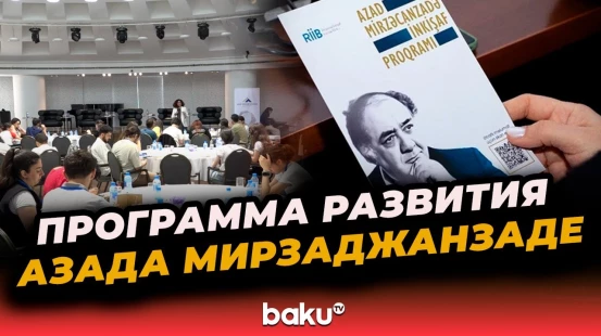 Началась третья волна программы развития Азада Мирзаджанзаде