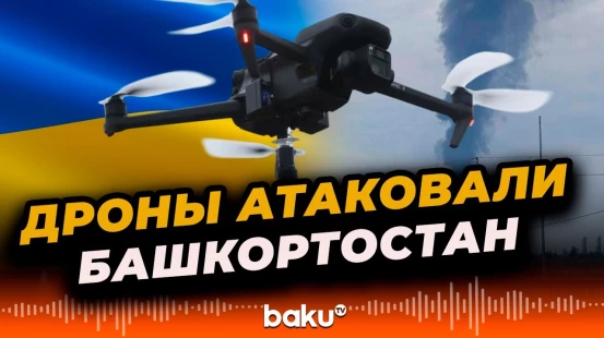 Украинские дроны атаковали нефтехимический завод в Башкортостане