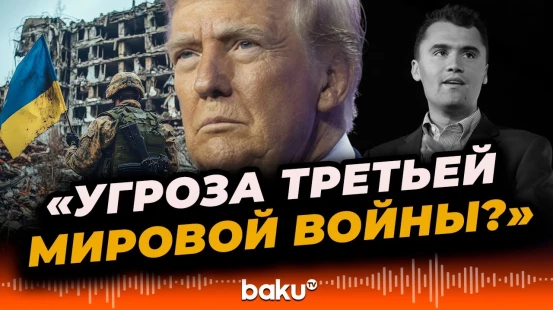 Трамп о международной политике, ситуации в Украине и гибели активиста Чарли Кирка