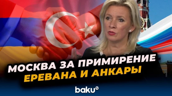 Захарова о встрече спецпредставителей Армении и Турции по нормализации отношений в Ереване