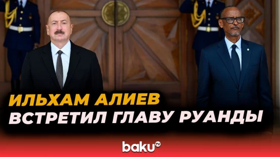 Состоялась церемония официальной встречи президента Руанды