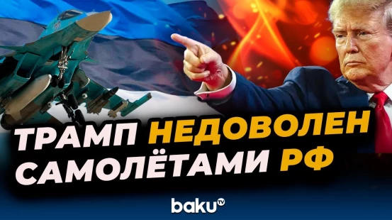 Трамп недоволен появлением российских самолетов в воздушном пространстве Эстонии