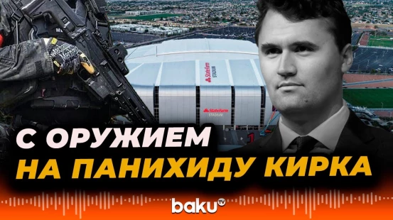 Вооружённый человек проник на панихиду по политическому активисту Чарли Кирку